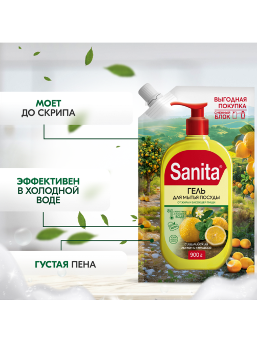 Гель для мытья посуды Sanita Сицилийский лимон и мелисса, 900г