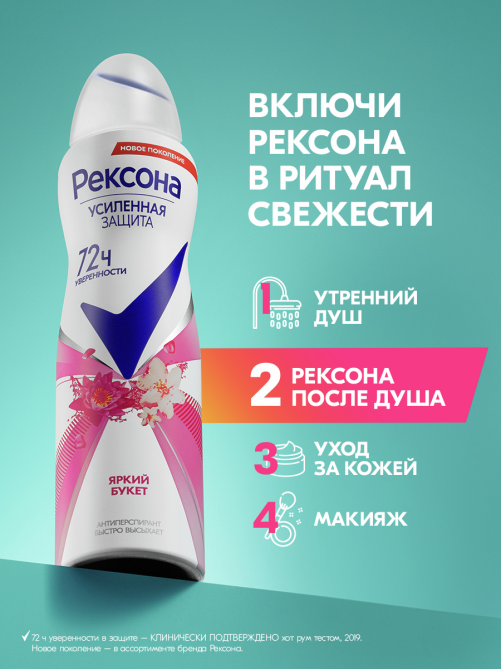 Антиперспирант-спрей Рексона Яркий букет, 150мл