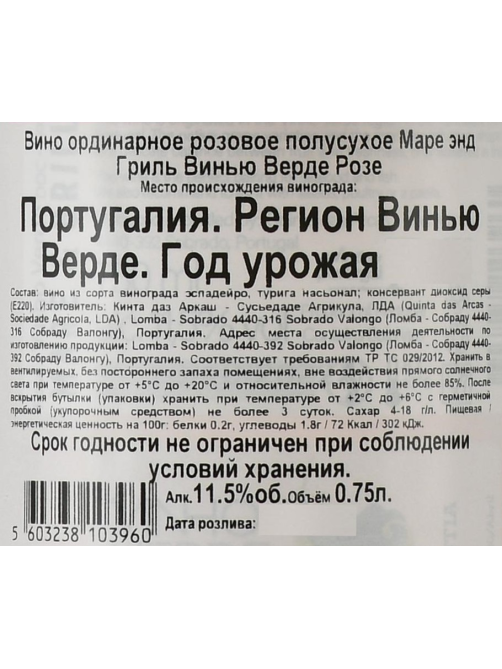 Вино Mare&Grill Vinho Verde Rose розовое полусухое, 0.75л