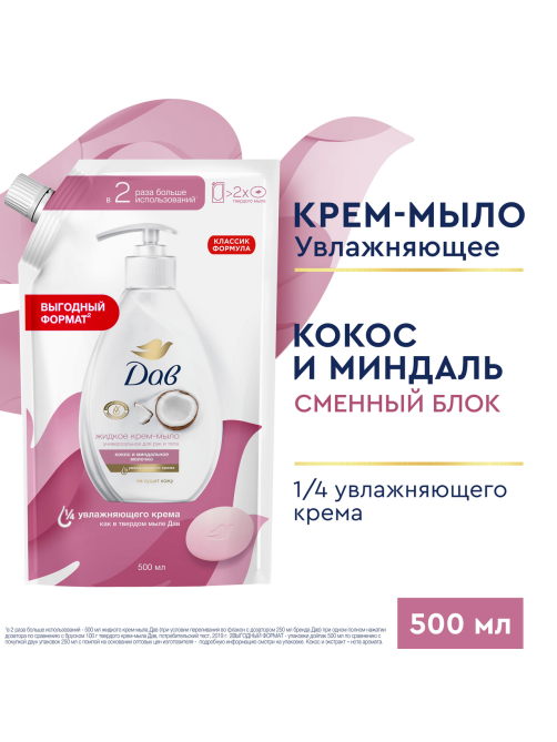 Крем-мыло жидкое Дав с кокосом и миндальным молочком, 500мл