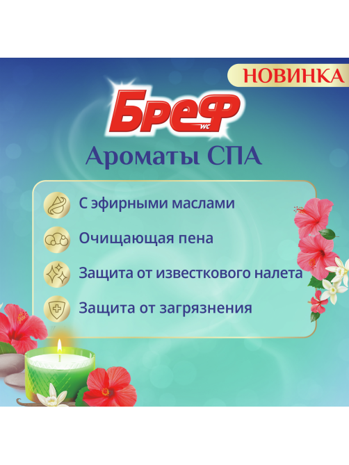 Блок для унитаза Бреф Ароматы Спа Энергия, 50г x 3шт