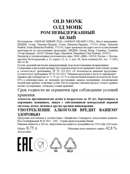 Ром Old Monk White, 0.75л