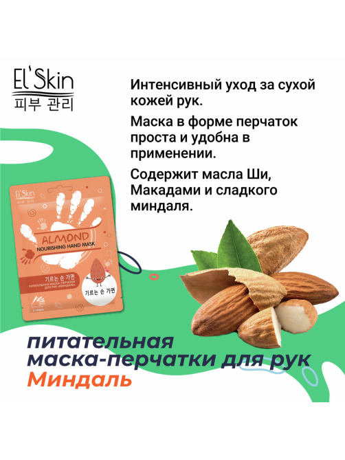 Маска-перчатки для рук Elskin питательная миндаль, 33г