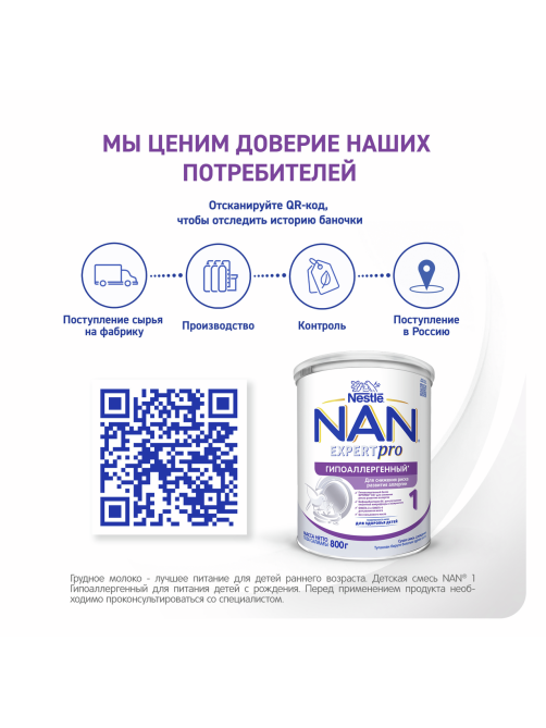 Смесь сухая детская NAN 1 Expert Pro гипоаллергенная с рождения, 800г