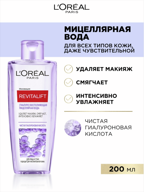 Вода мицеллярная L'Oreal Revitalift, 200мл