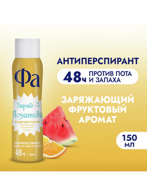 Антиперспирант-спрей Фа Заряд позитива Заряжающий фруктовый аромат, 150мл