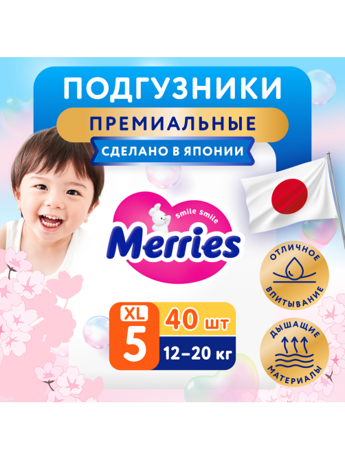 Подгузники Merries для детей 12-20кг размер XL, 40шт
