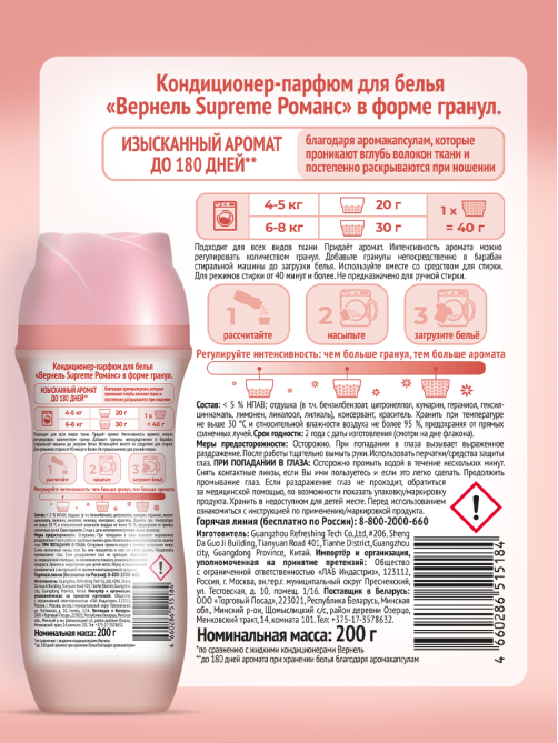 Кондиционер-парфюм для белья Вернель Supreme Романс гранулы, 200г