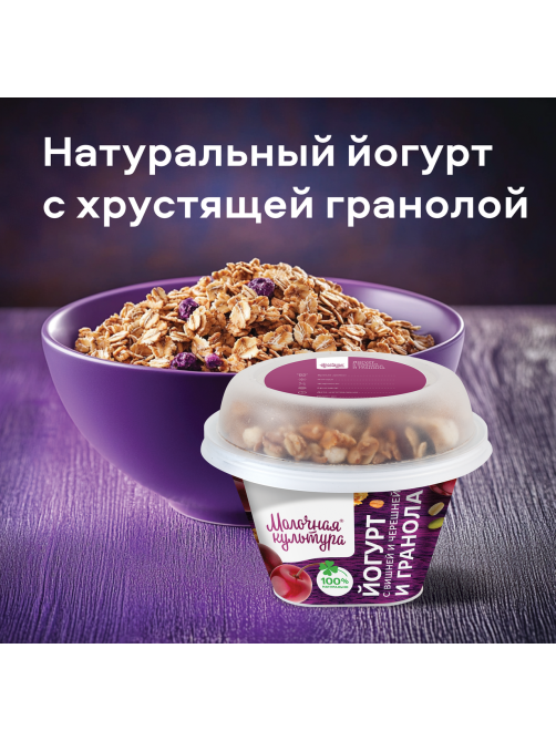 Йогурт Молочная культура вишня-гранола 2.7-3.5%, 190г