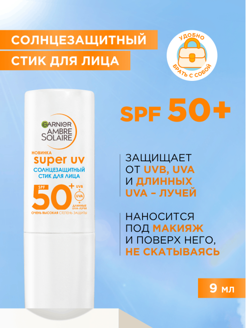 Стик для лица Garnier Ambre Solaire солнцезащитный SPF50+, 9мл