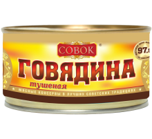 Говядина тушеная Совок 1 сорт, 325г