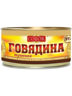 Говядина тушеная Совок 1 сорт, 325г