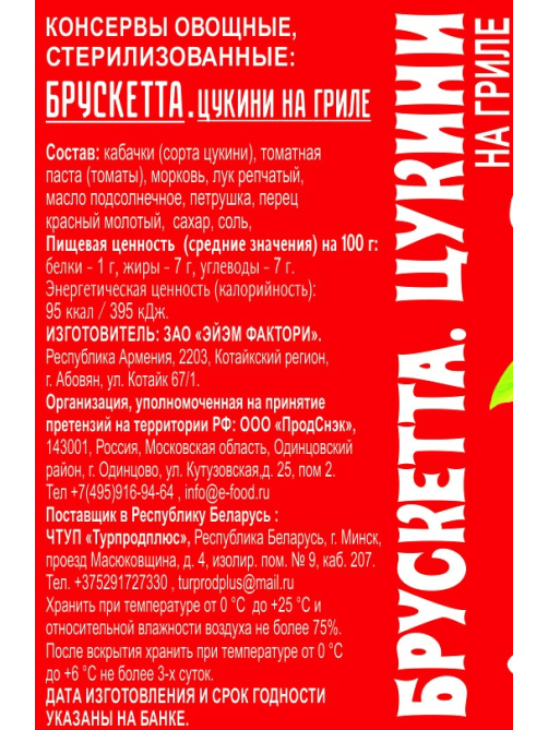 Цукини на гриле EcoFood брускетта, 350г