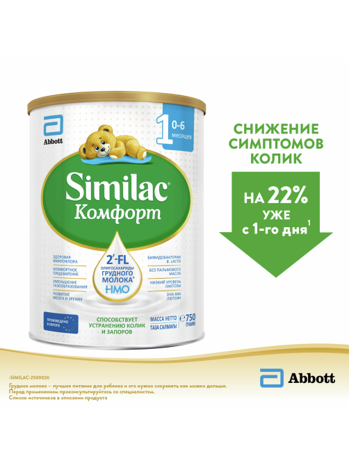 Смесь молочная детская Similac 1 Комфорт 1 с рождения, 750г