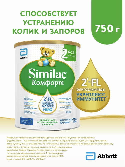 Смесь молочная детская Similac 2 Комфорт с 6 до 12 месяцев, 750г