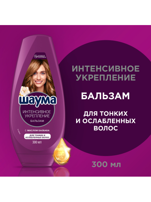 Бальзам Шаума Интенсивное укрепление для тонких и ослабленных волос, 300мл