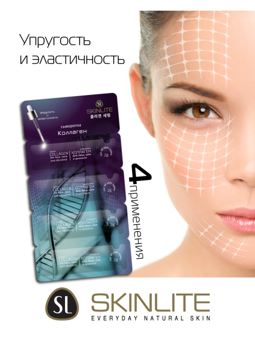 Сыворотка Skinlite коллаген (2г x 4шт), 8г