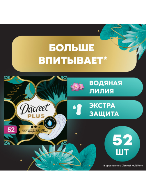 Прокладки ежедневные Discreet Deo Waterlily Plus, 50шт