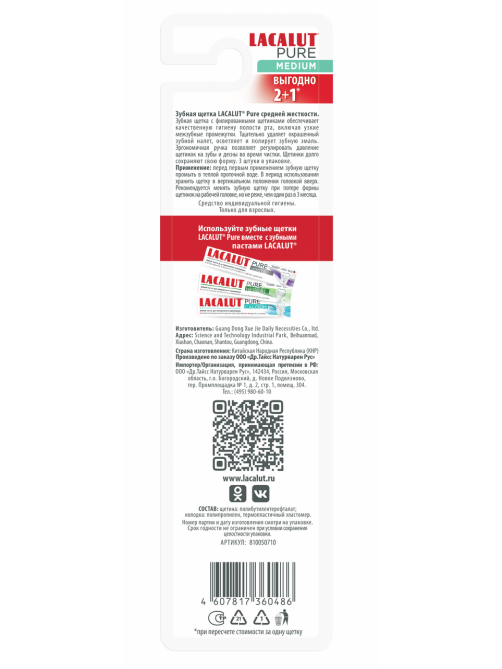 Зубная щетка Lacalut Pure средняя, 3шт