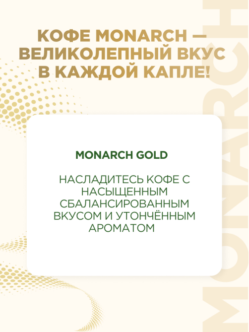 Кофе Monarch Голд растворимый, 190г