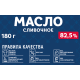 Масло сливочное Danke 82.5%, 180г