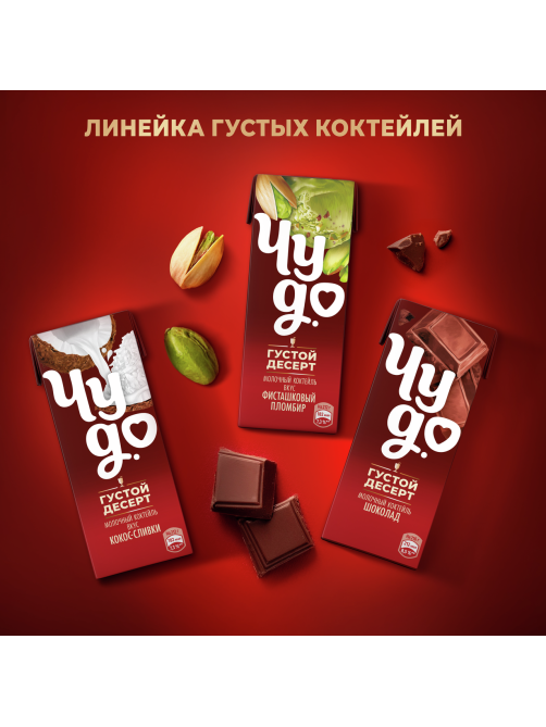 Коктейль молочный Чудо со вкусом Фисташковый пломбир 2%, 200мл