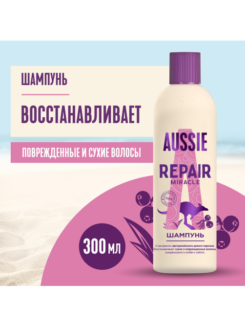 Шампунь женский Aussie Repair Miracle для поврежденных волос, 300мл
