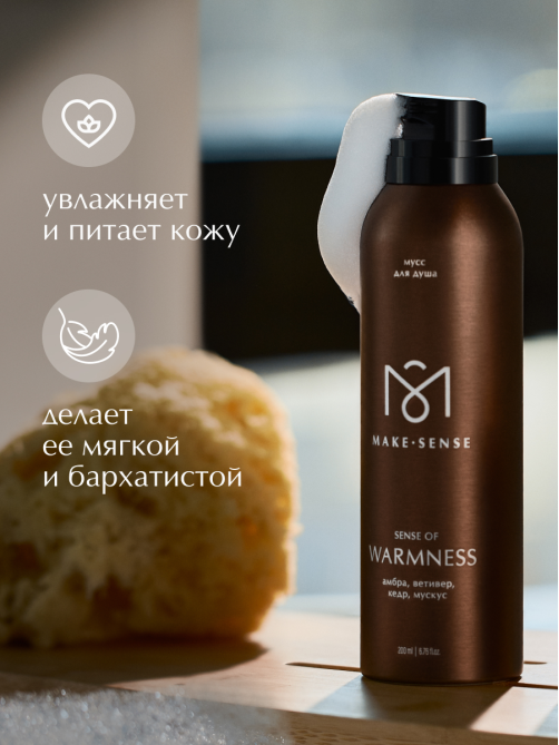 Парфюмированный мусс для душа Make Sense Sense of Warmness, 200мл