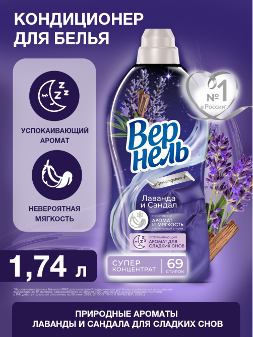 Кондиционер для белья Вернель Арома лаванда и сандал, 1.74л