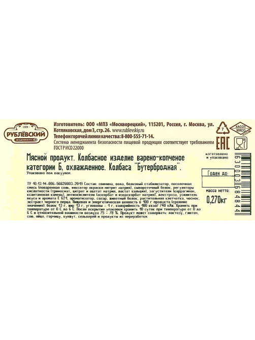 Колбаса Рублевский Бутербродная варено-копченая, 270г