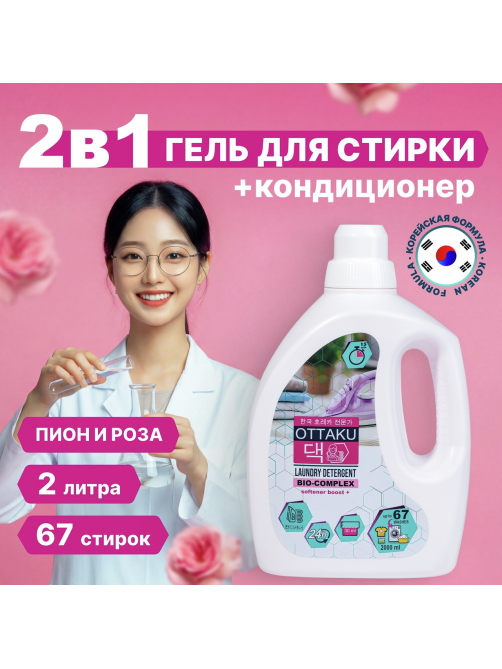 Гель для стирки Ottaku Bio-Complex универсальный 2в1, 2л