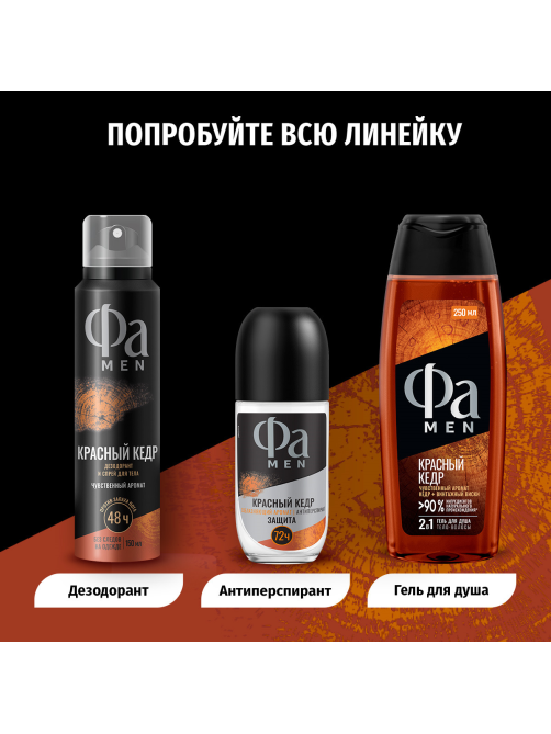 Антиперспирант-ролик Фа Men Красный кедр Соблазняющий аромат, 50мл