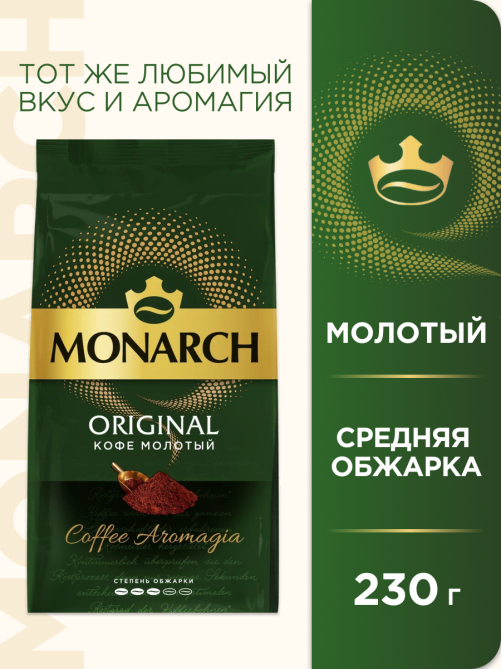 Кофе Monarch Ориджинал жареный молотый, 230г