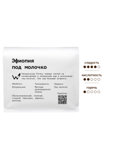 Кофе Сварщица Екатерина Эфиопия под молочко зерновой, 250г