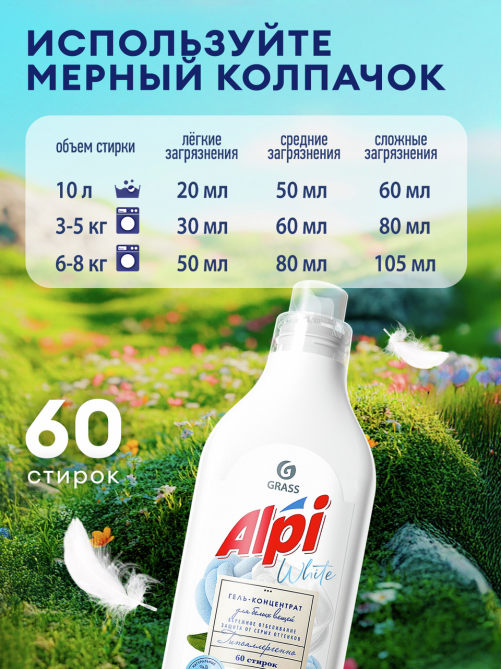 Гель-концентрат Grass Alpi для белых вещей, 1.8л
