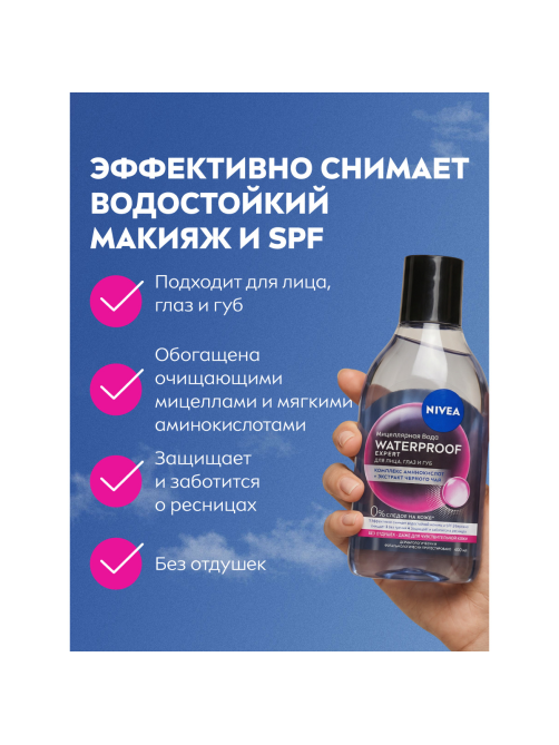 Мицеллярная вода Nivea Waterproof Expert для стойкого макияжа для лица и глаз, 400мл