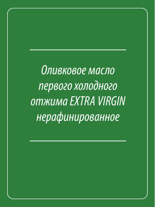 Масло оливковое Grand di Oliva Extra Virgin нерафинированное, 500г