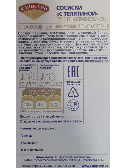 Сосиски Клинский с телятиной вареные, 410г