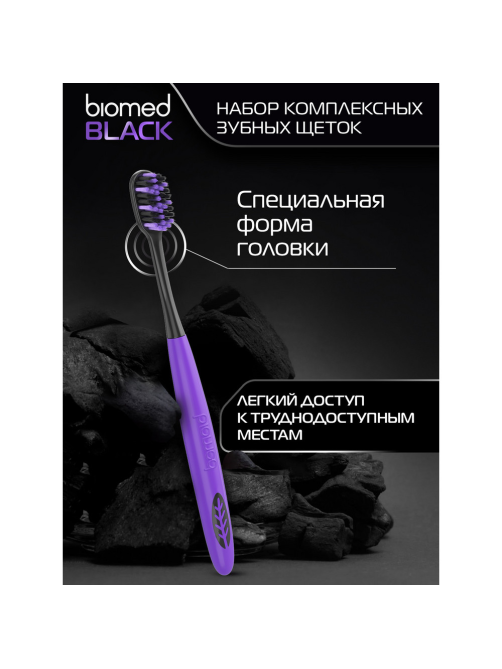 Зубная щетка Biomed комплексная набор, 2шт