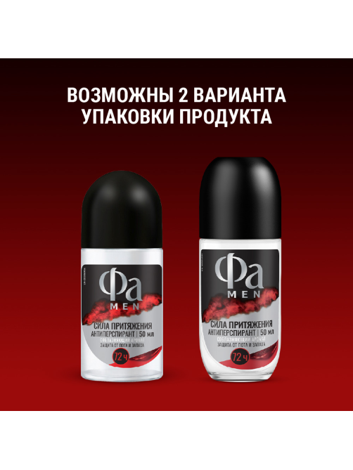 Антиперспирант-ролик Фа Men Сила притяжения Соблазняющий аромат, 50мл