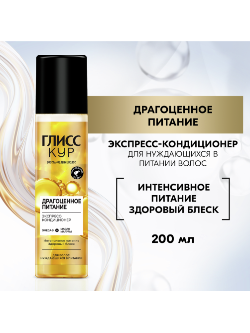 Экспресс-кондиционер для волос Глисс Кур Oil Nutritive питание и здоровый блеск для секущихся волос, 200мл