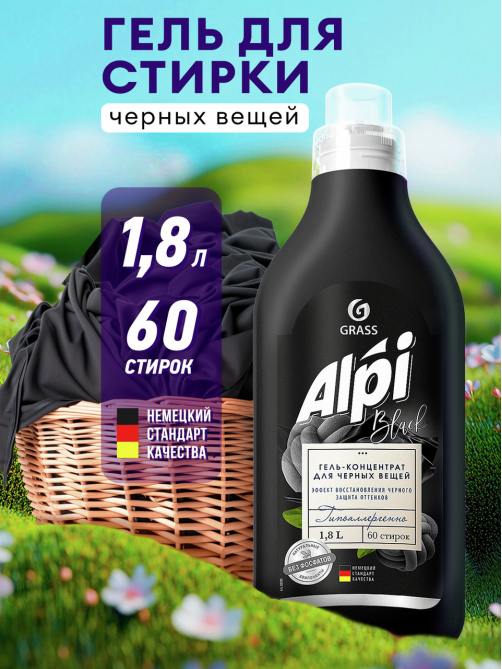 Гель-концентрат Grass Alpi для темных вещей, 1.8л