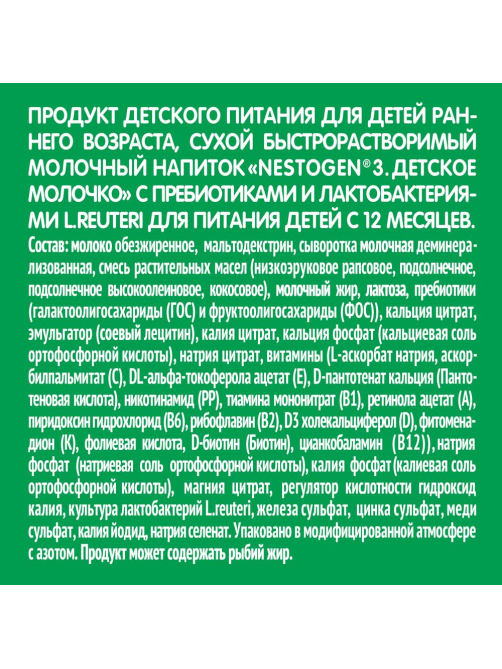 Смесь молочная детская Nestogen 3 с пребиотиками с 12 месяцев, 900г
