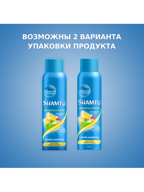 Шампунь сухой Shamtu Свежесть и объем, 150мл