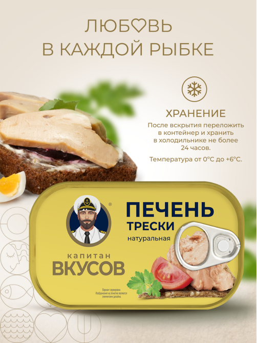 Треска Капитан Вкусов печень натуральная, 115г