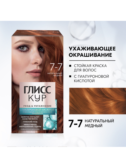 Краска для волос Глисс Кур Уход и Увлажнение 7-7 Натуральный медный, 110г