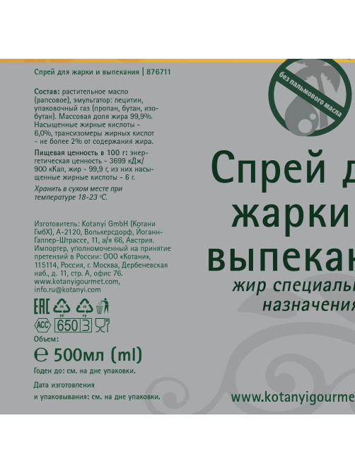 Масло-спрей рапсовое Kotanyi Gourmet Для жарки и выпекания, 500мл