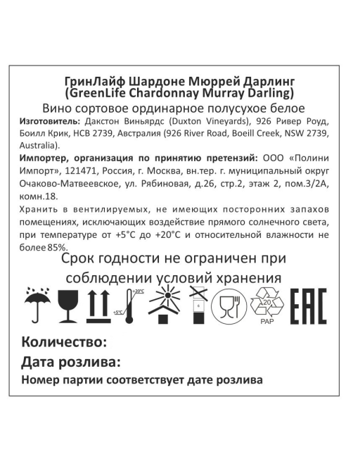 Вино GreenLife Chardonnay Murray Darling белое полусухое, 0.75л