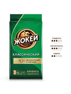 Кофе Жокей классический молотый натуральный жареный, 250г