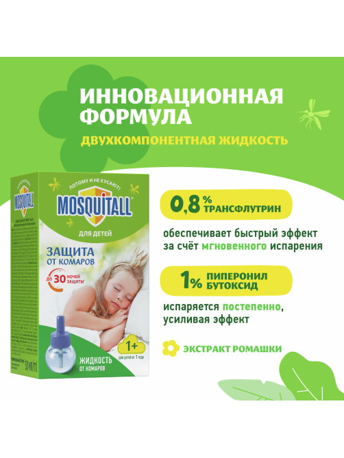 Жидкость Mosquitall от комаров для фумигатора Нежная защита с 1 года, 30мл